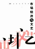 索谦等编 — 市场经济与文艺 2005北京文艺论坛集粹