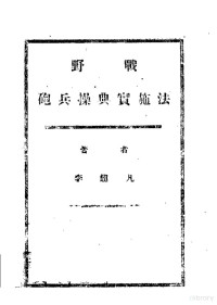李超凡著 — 野战炮兵操典实施法