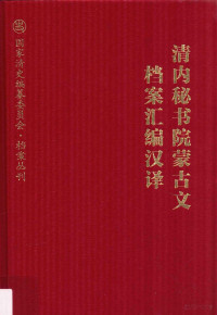 希都日古编, 希都日古编译（内蒙古财经大学）, Pdg2Pic — 清内秘书院蒙古文档案汇编汉译