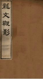 （明）萧汉冲 — 龙文鞭影 上