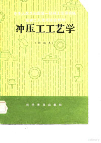 中华人民共和国第一机械工业部 — 冲压工艺学 初级本