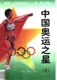 练琳主编 — 中国奥运之星 5
