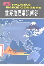 金陵编著 — 世界地理常识问答 上