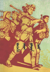 辽宁军区政治部；却日格，乌日图, Pdg2Pic — 众志成城 蒙古文