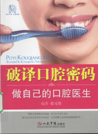 张元坚编著, 张元坚编著, 张元坚 — 破译口腔密码：做自己的口腔医生