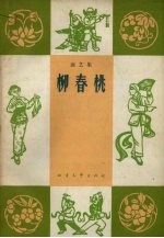 北方文艺出版社编 — 柳春桃 曲艺集