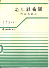 徐丽君，蔡文辉合著 — 老年社会学-理论与实务