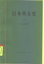 （日）信夫清三郎 — 日本外交史 上下