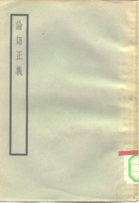 （清）刘宝楠著 — 论语正义 24卷