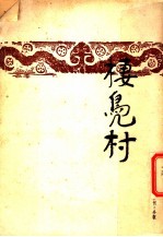 阿湛著 — 栖凫村 第2版