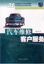罗静主编 — 汽车维修客户服务