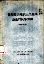 中国人民政治协商会议委员会学习委员会编辑 — 赫鲁晓夫修正主义集团最近的反华言论 参考资料