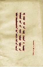 民族语文翻译局 — 中国共产党中央委员会关于建国以来党的若干历史问题的决议 蒙古文