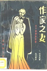（苏）别洛夫著；吴兴勇译 — 作家之妻 忠于爱情的安娜