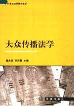 魏永征，张鸿霞主编 — 大众传播法学