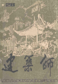 建筑师编辑部著 — 建筑师 第28期