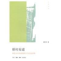 谭同学著, Tan Tongxue zhu, 谭同学, (1978- ), 谭同学著, 谭同学 — 桥村有道 转型乡村的道德权力与社会结构