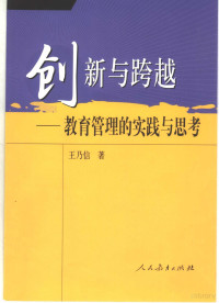 王乃信著 — 创新与跨越 教育管理的实践与思考