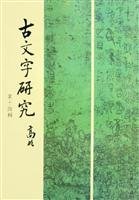 中国古文字研究会，陕西省考古研究所编；中华书局编辑部, 中国古文字研究会, 陕西省考古研究所, 中华书局编辑部编, 中华书局, Shan xi sheng kao gu yan jiu suo, Zhong hua shu ju bian ji bu, 中国古文字研究会, 陕西省考古研究所, Zhong guo gu wen zi yan jiu hui., Shan xi sheng kao gu yan jiu suo., Zhong hua shu ju bian ji bu, 中国古文字研究会 — 古文字研究.第十四辑