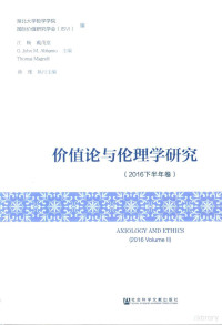 江畅著 — 价值论与伦理学研究 2016 下半年卷