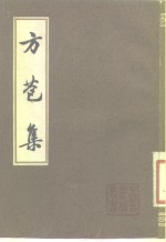 （清）方苞著；刘季高校点 — 方苞集