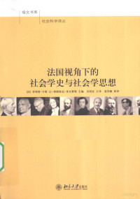 （法）卡班，（法）多尔蒂耶主编, (法) 菲利普 卡班, 让-弗朗索瓦 多尔蒂耶主编 , 吴绍宜主译, Philippe Cabin, Jean-François Dortier, 吴绍宜, 夏其敏, (法)菲利普·卡班, (法)让-弗朗索瓦·多尔蒂耶主编 , 吴绍宜主译, 吴绍宜, Duo er di ye, Wu shao yi, 卡班, 多尔蒂耶 — 法国视角下的社会学史与社会学思想