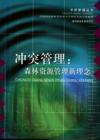 中国西南森林资源冲突管理研究项目组编著, 中国西南森林资源冲突管理研究项目组编著, 中国西南森林资源冲突管理研究项目组 — 冲突管理：森林资源管理新理念