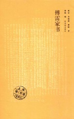 傅雷，朱梅馥，傅聪著；傅敏编 — 傅雷家书