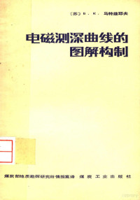 （苏）马特维耶夫（Б.К.Матвеев）著；煤炭部地质勘探研究所情报室译 — 电磁测深曲线的图解构制