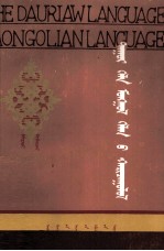 拿木四来，哈斯额尔敦 — 达斡尔语与蒙古语比较 达翰尔、蒙文