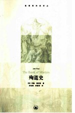 （英）福克斯著 — 殉道史