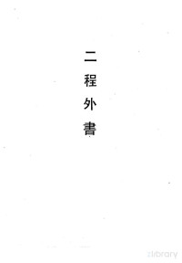 程颐 程颢 — 二程遗书