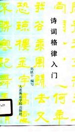 刘镇干 — 诗词格律入门