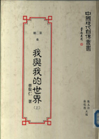 曹聚仁 — 我与我的世界 （上册）