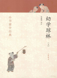 张慧楠译注 — 幼学琼林 上