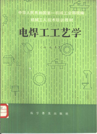 祝如德编写 — 电焊工工艺学 初级本