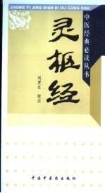 刘更生校注 — 灵枢经