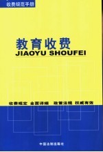 中国法制出版社编 — 教育收费