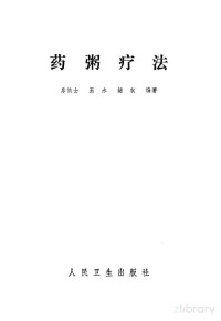 乐依士，王水等编著 — 药粥疗法