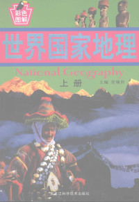 任啸科主编 — 世界国家地理 （上册）