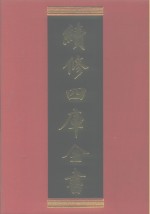 《续修四库全书》编纂委员会编 — 续修四库全书 316 史部·别史类