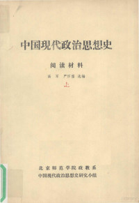 高军，严怀儒选编 — 中国现代政治思想史 阅读材料 上
