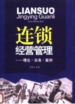 王吉方主编 — 连锁经营管理 理论·实务·案例