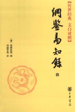（清）吴乘权等著；刘韶军等译 — 传世经典 文白对照 纲鉴易知录 4