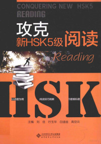 刘佳著, 刘佳等主编, 刘佳 — 攻克新HSK5级阅读