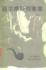 [英]柯南道尔； 李家云，陈羽纶译 — 福尔摩斯探案集 第2册 恐怖谷·冒险史