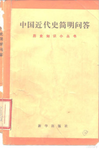 常润华等编 — 中国近代史简明问答