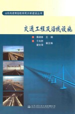 董淑喜主编；于天胜，翟文琦副主编 — 交通工程及沿线设施
