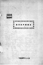  — 厦门水产供销史