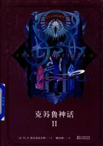 （美）H.P.洛夫克拉夫特著 — 克苏鲁神话 2